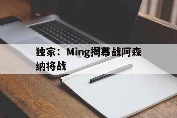 独家:Ming揭幕战阿森纳将战(阿森纳战报) 独家:Ming揭幕战阿森纳将战(阿森纳战报)